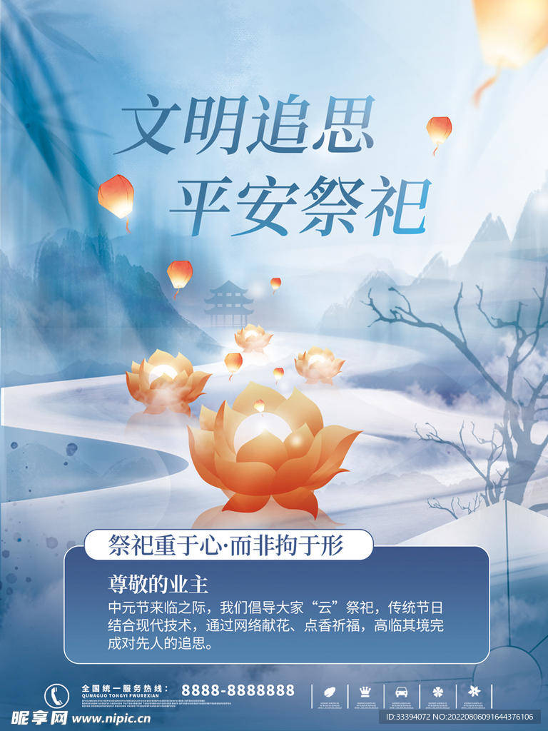 中元节倡导云祭祀海报