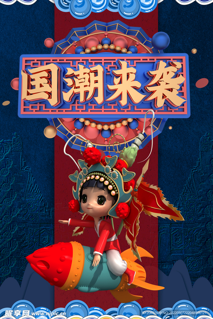 国潮