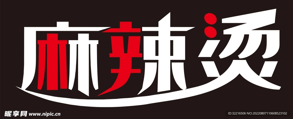 麻辣烫