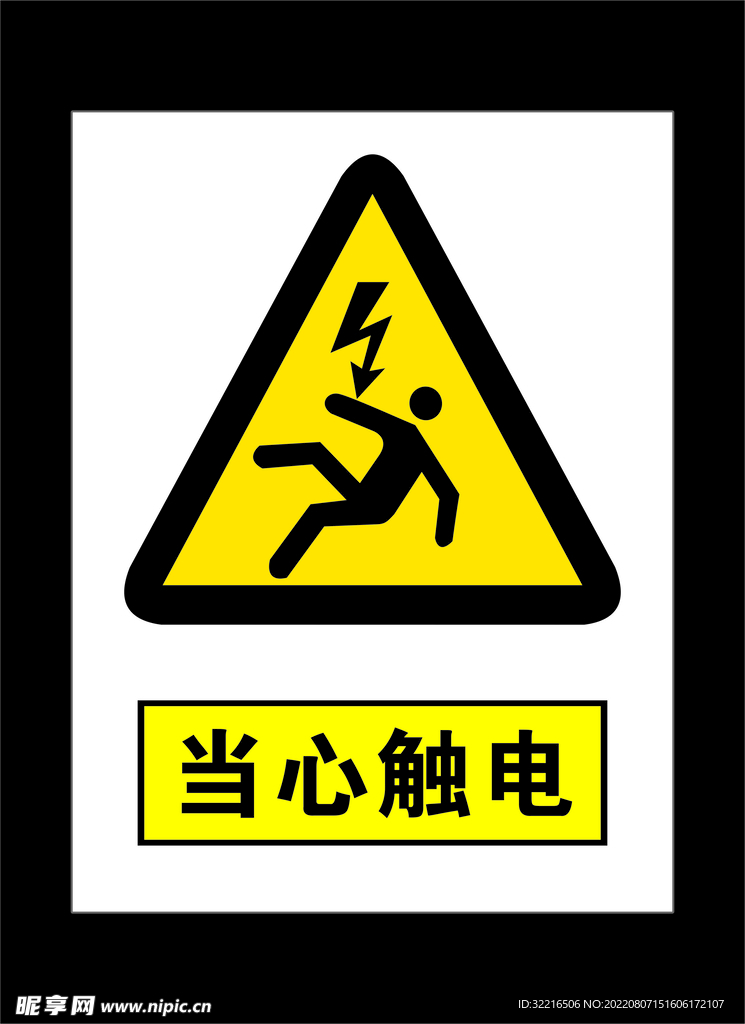 当心触电