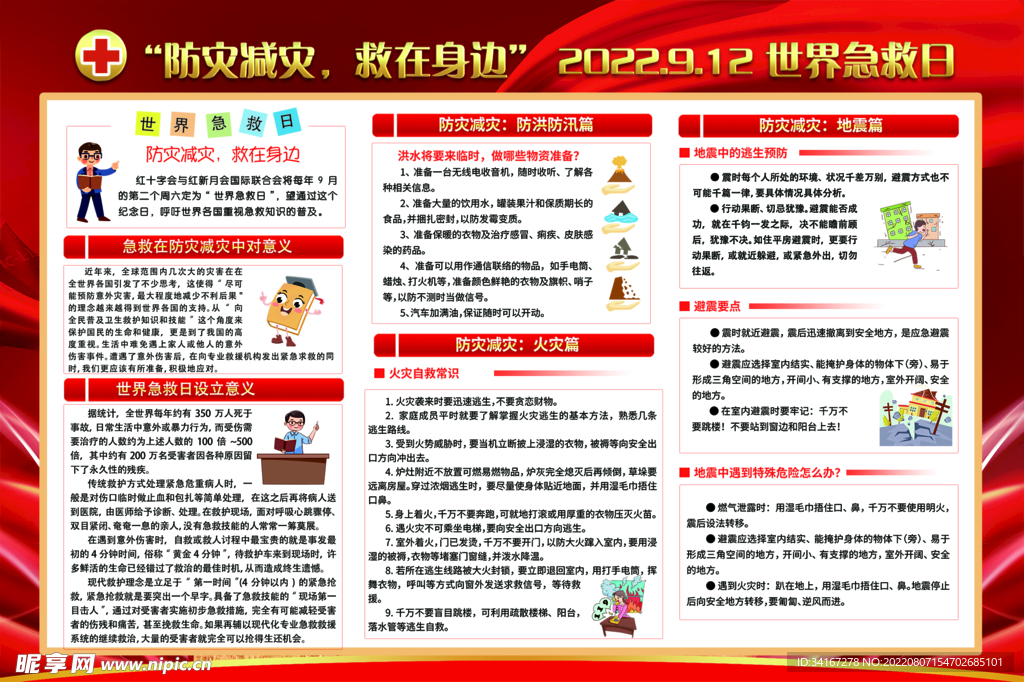 世界急救日 防灾减灾