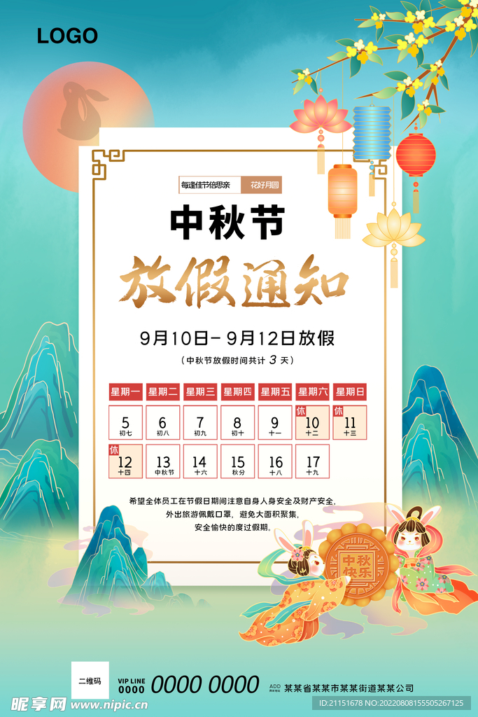 中秋放价通知