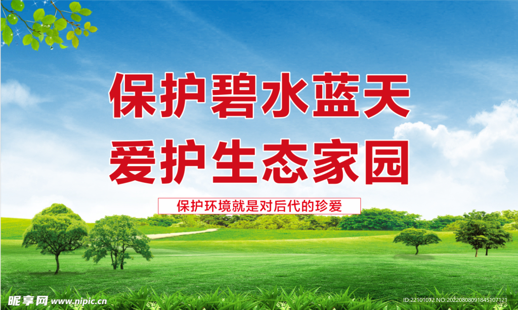 爱护生态家园