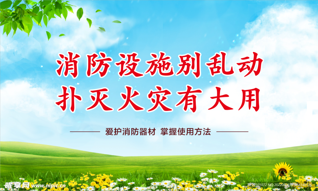 爱护消防设施