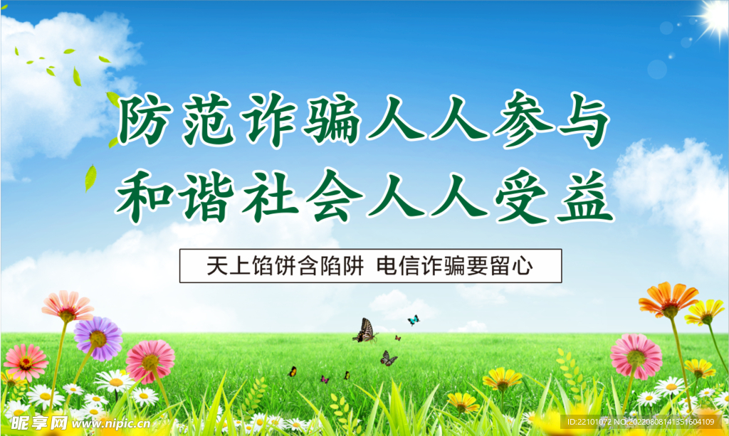 谨防电信诈骗