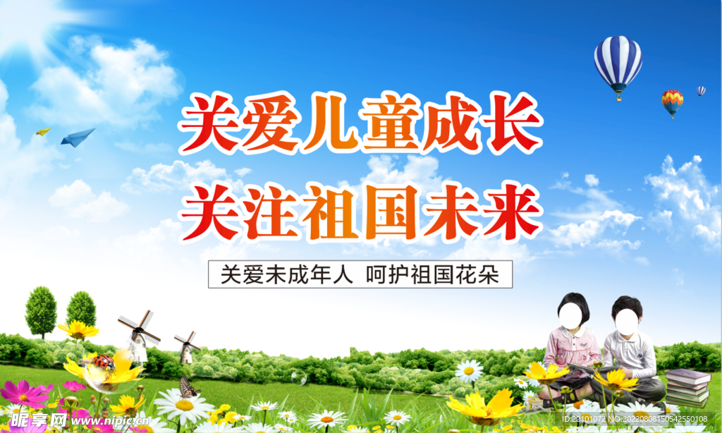 关爱未成年人