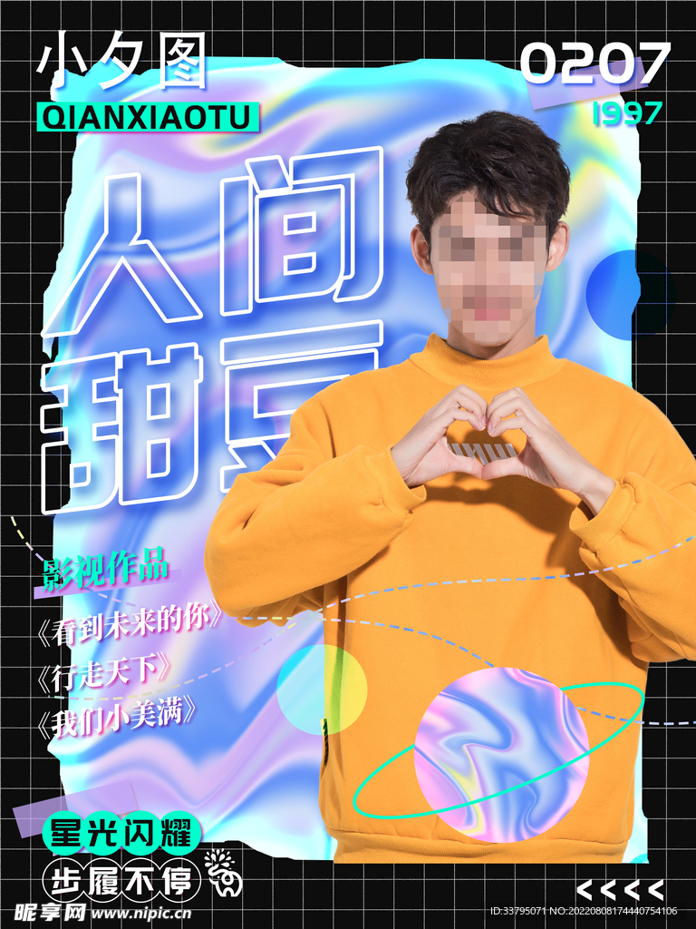 潮流全息酸性镭射海报 