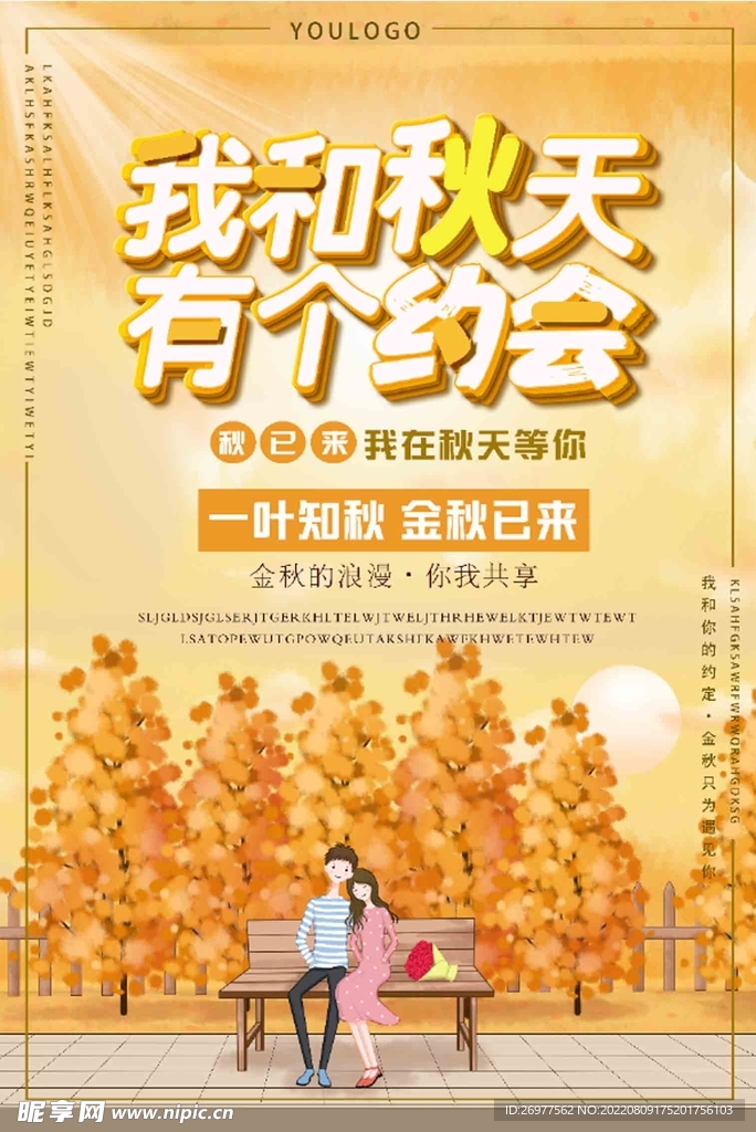 我和秋天有个约会
