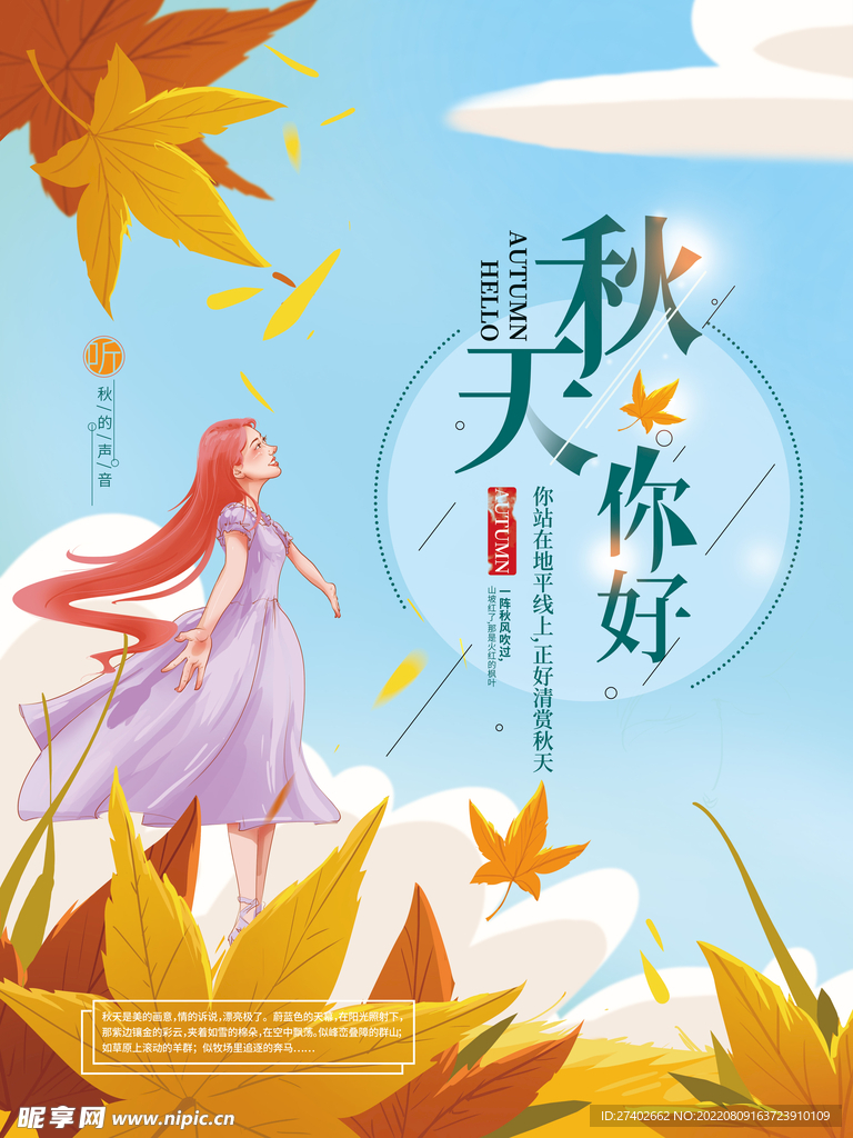 清新枫叶秋天海报