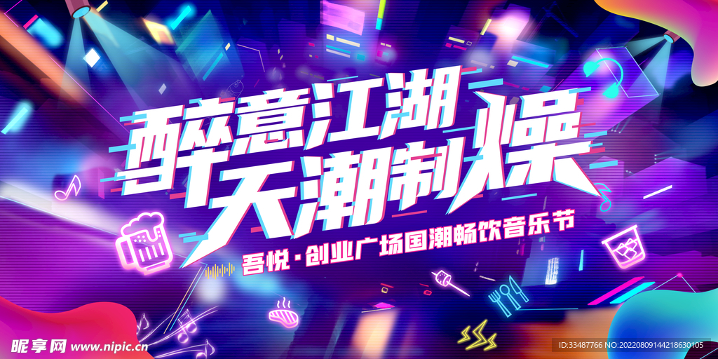 醉意江湖音乐节