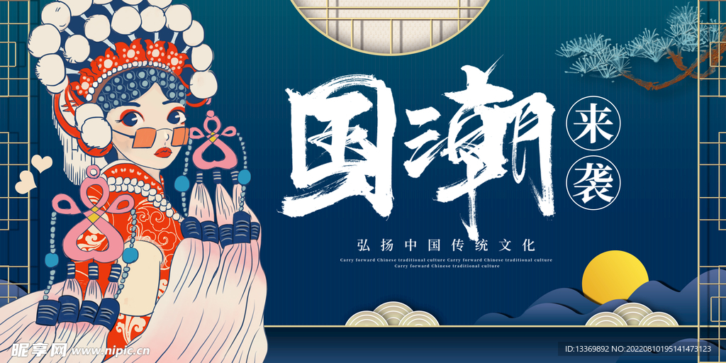 国潮 