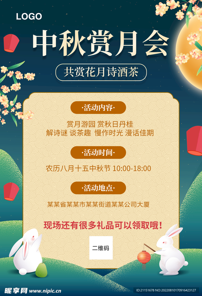 中秋赏月会