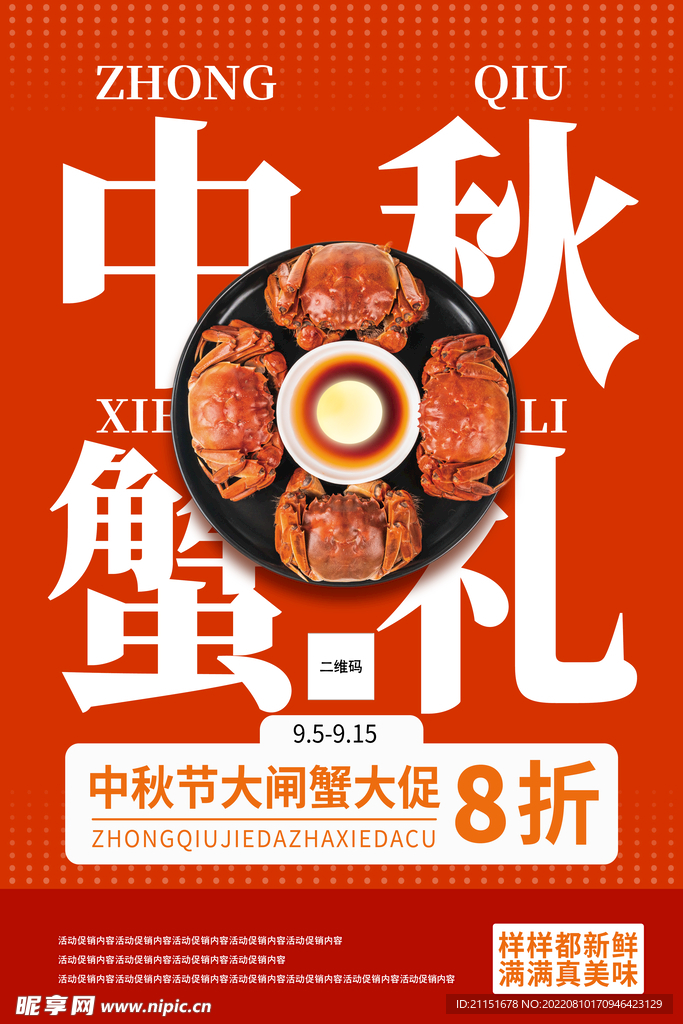 中秋蟹礼海报