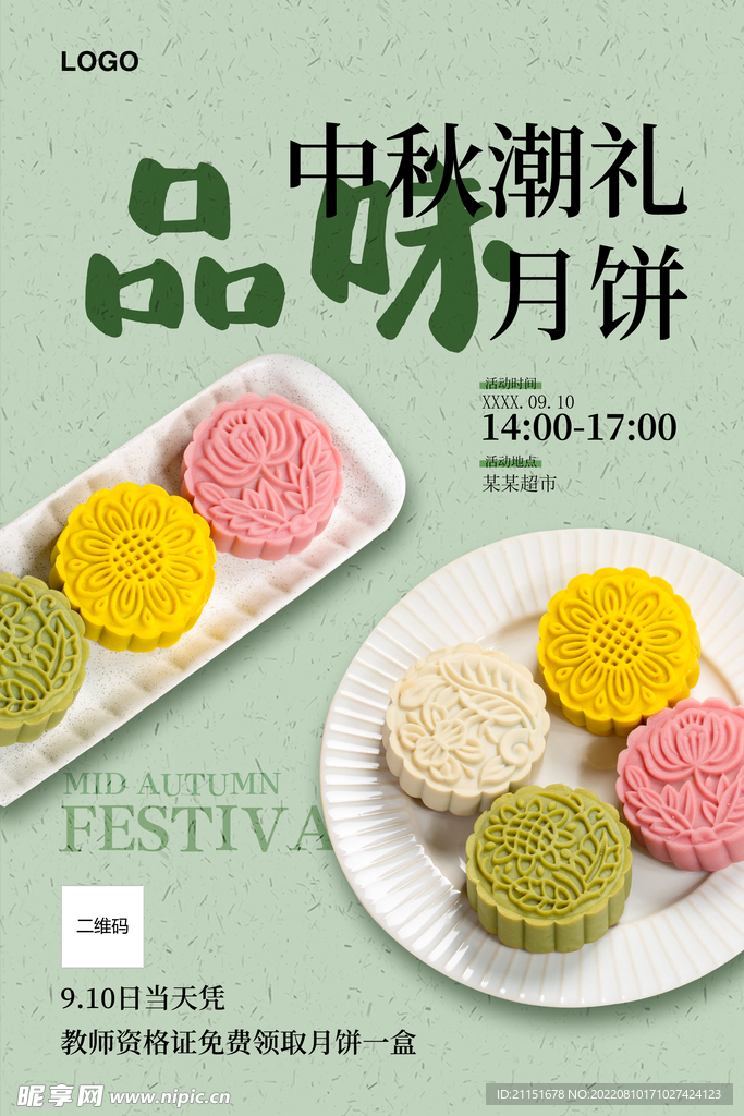 中秋潮礼