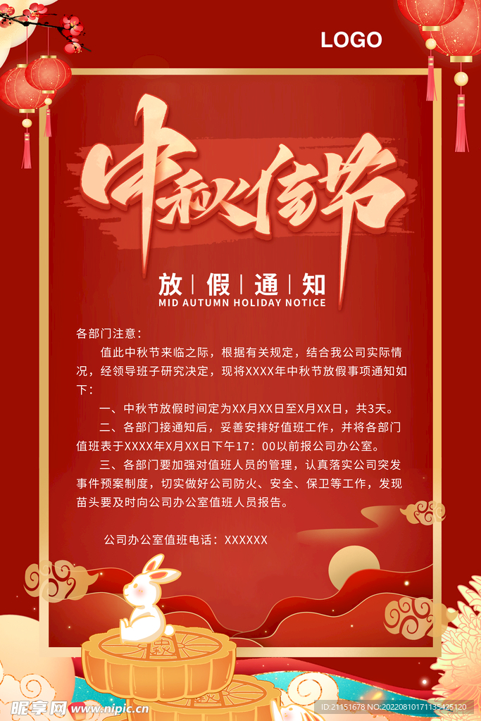 中秋佳节放假通知
