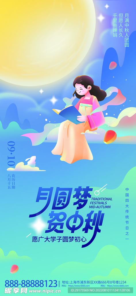 中秋海报