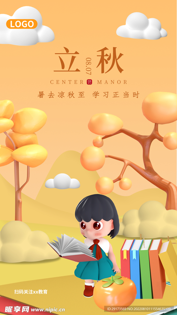 立秋