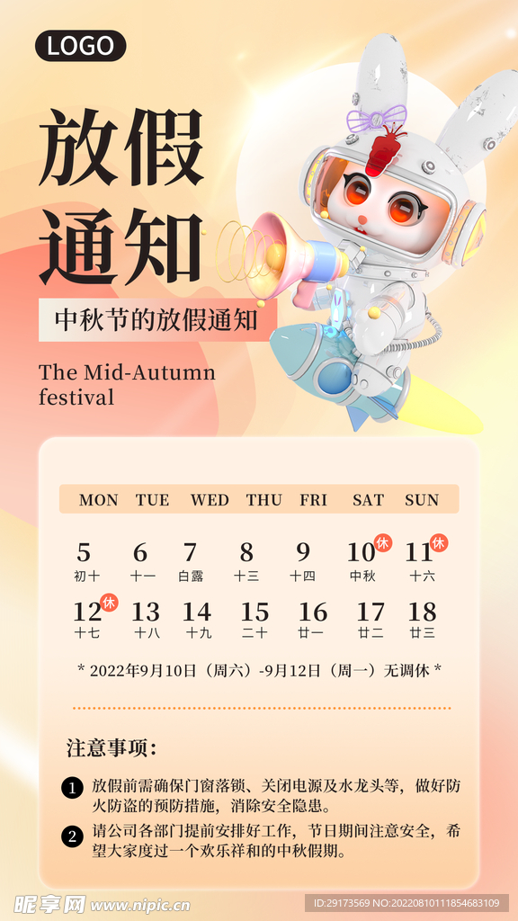 中秋节放假通知