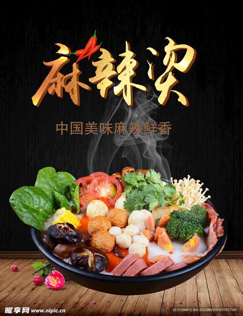 麻辣烫