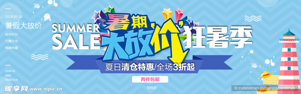 暑期大放价