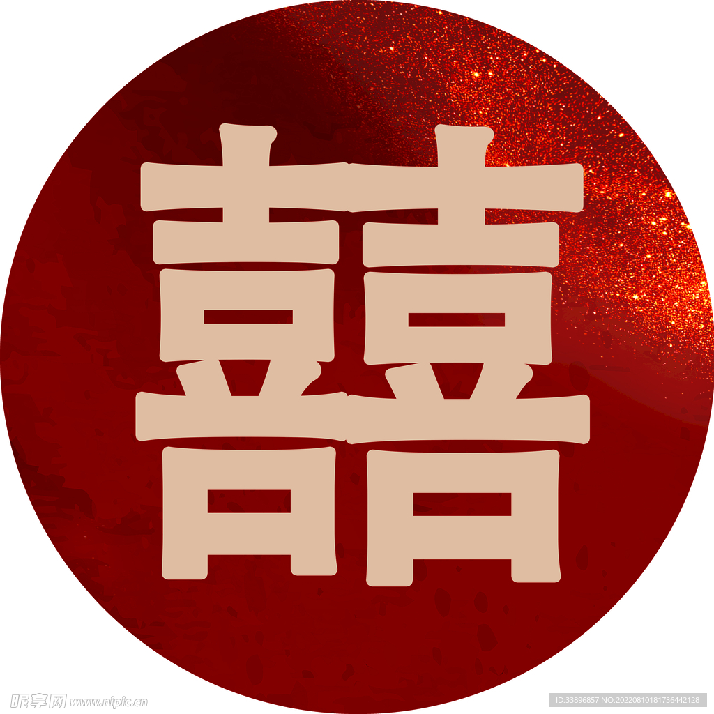喜 双喜 
