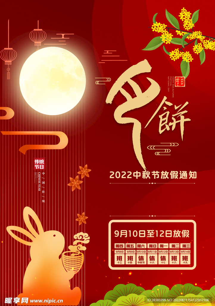 中秋节