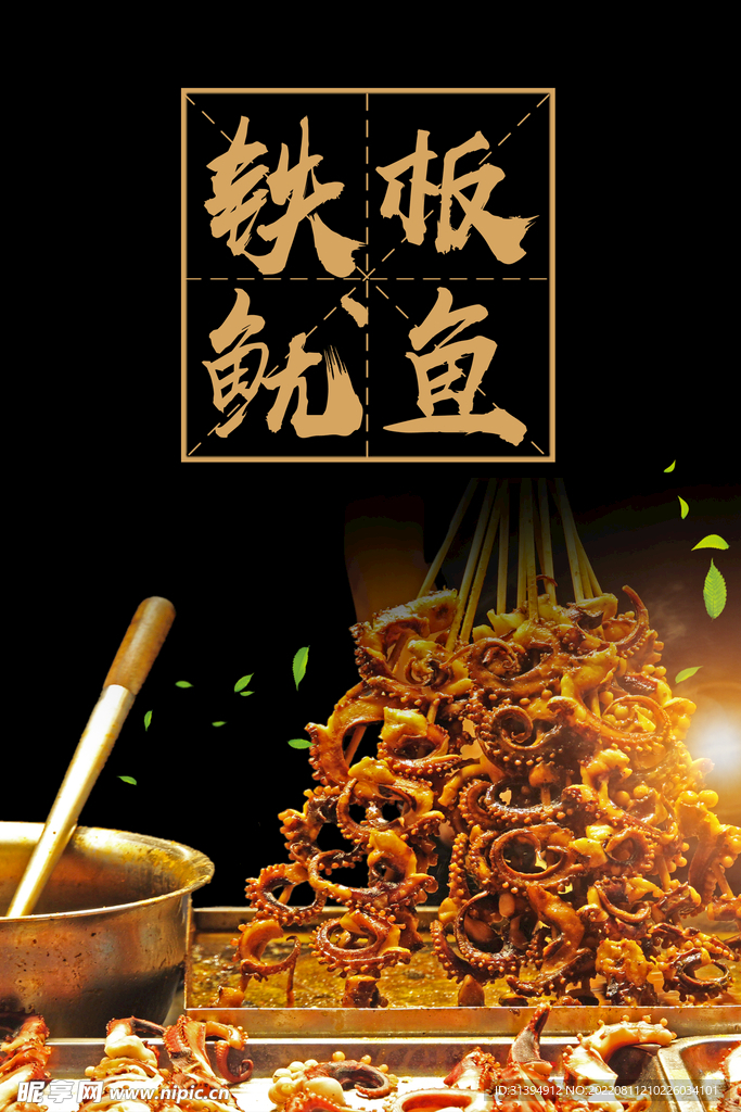 铁板鱿鱼