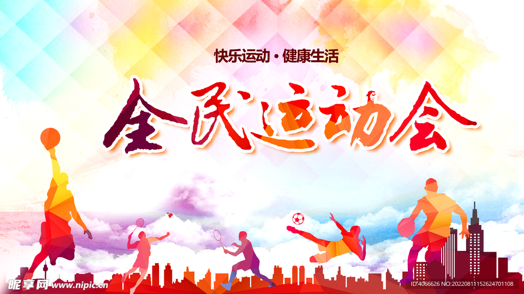 全民运动会