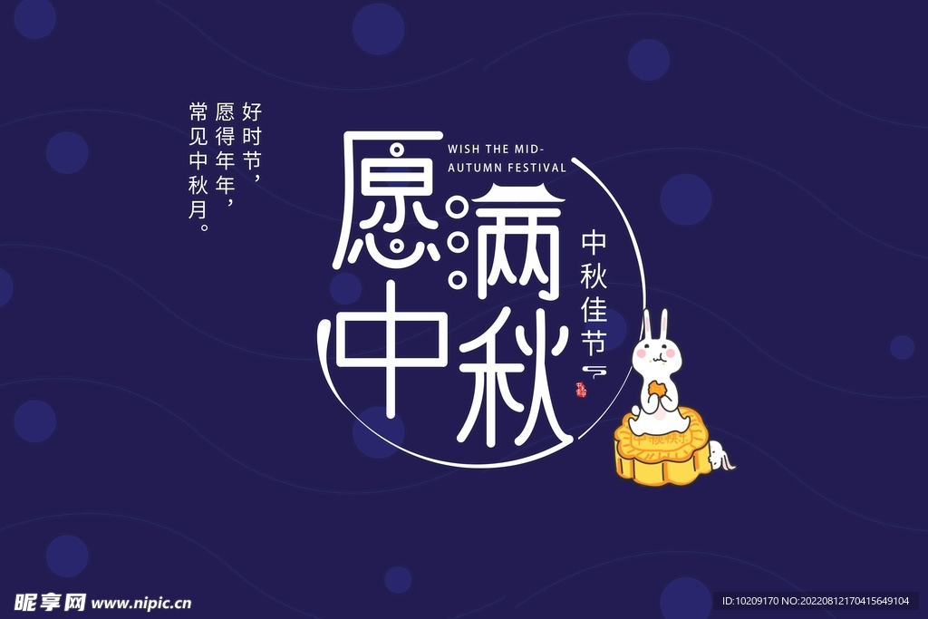 月满中秋