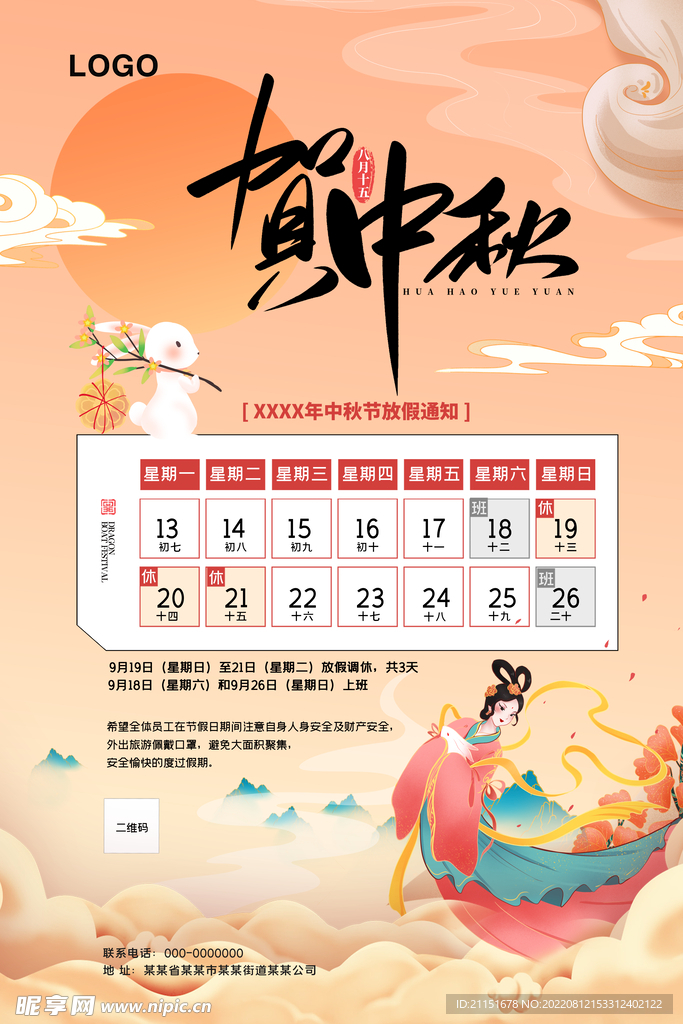 贺中秋海报