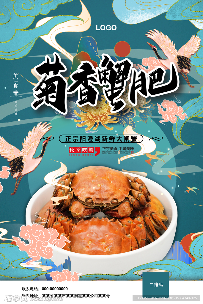 菊香蟹肥