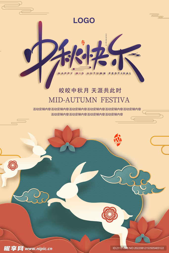 中秋快乐海报