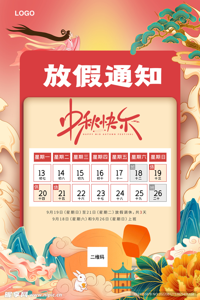 中秋快乐 放假通知