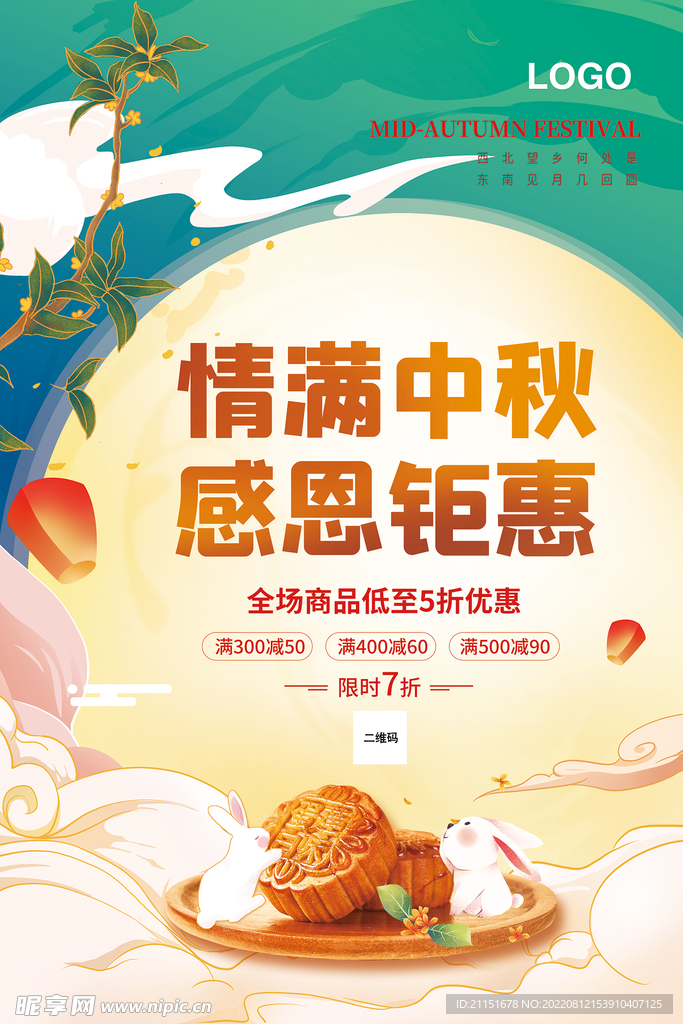 情满中秋 感恩钜惠