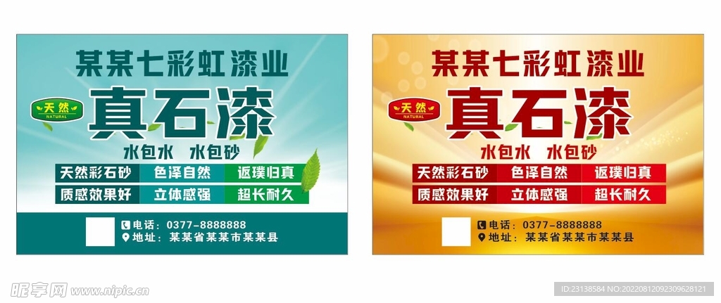真石漆不干胶海报