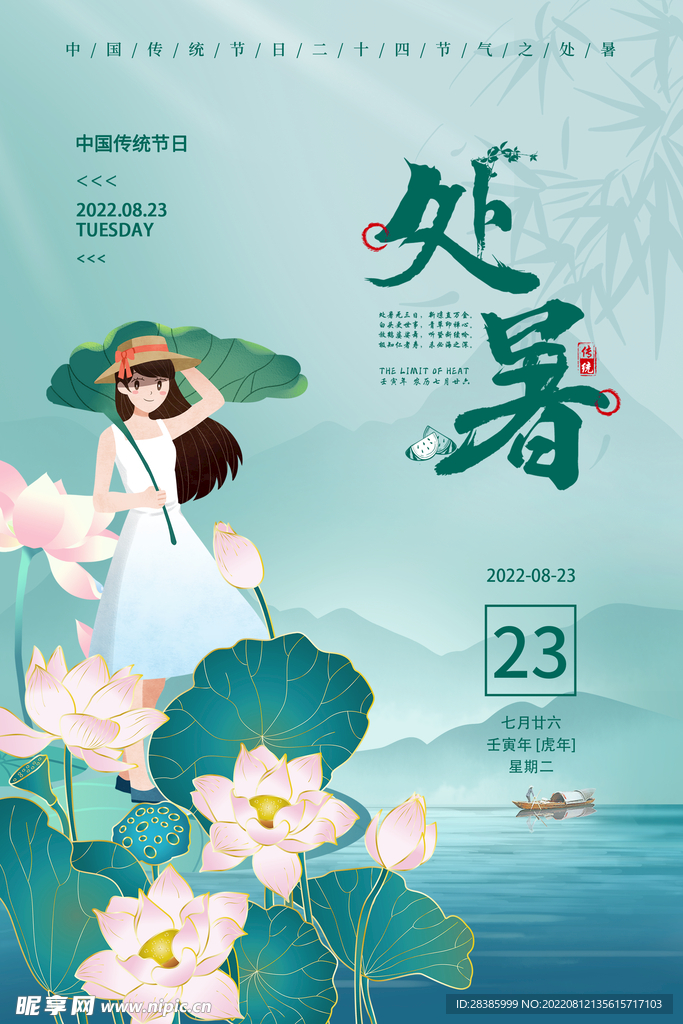 处暑