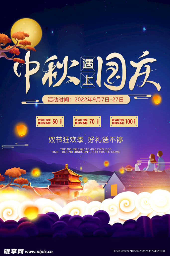 中秋节国庆