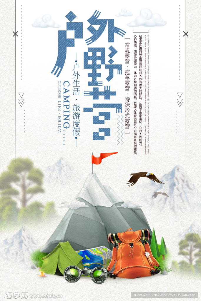 创意手绘户外野营旅行海报设计