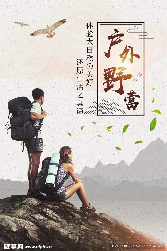 中国风户外野营拓展训练宣传海报