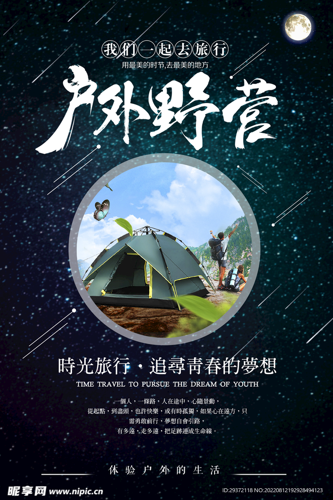 星空户外运动野营海报