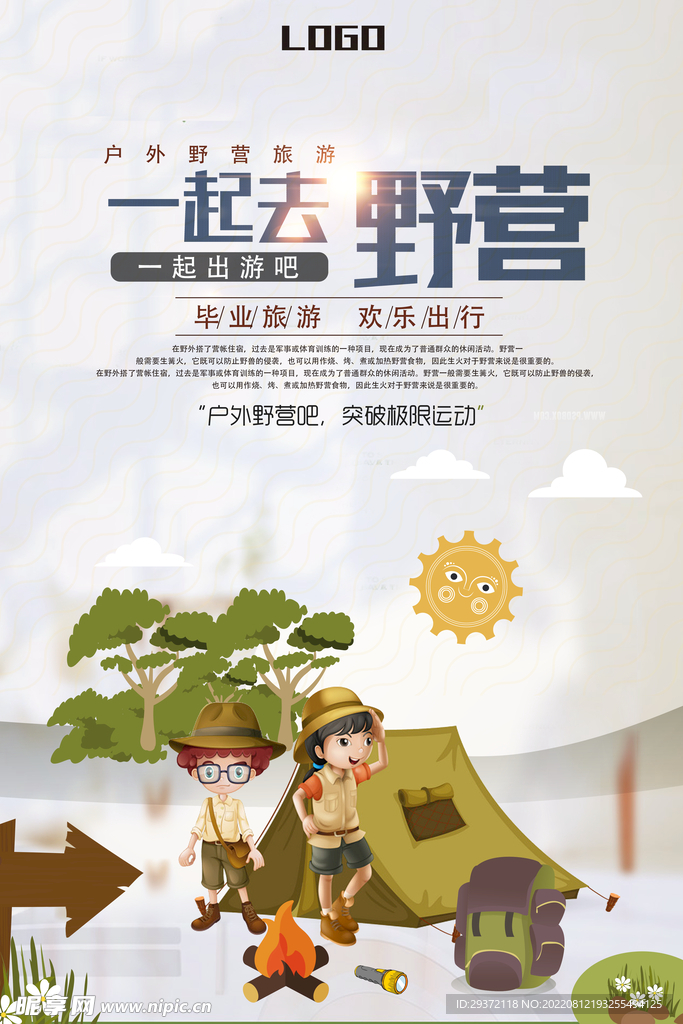 卡通一起去野营海报
