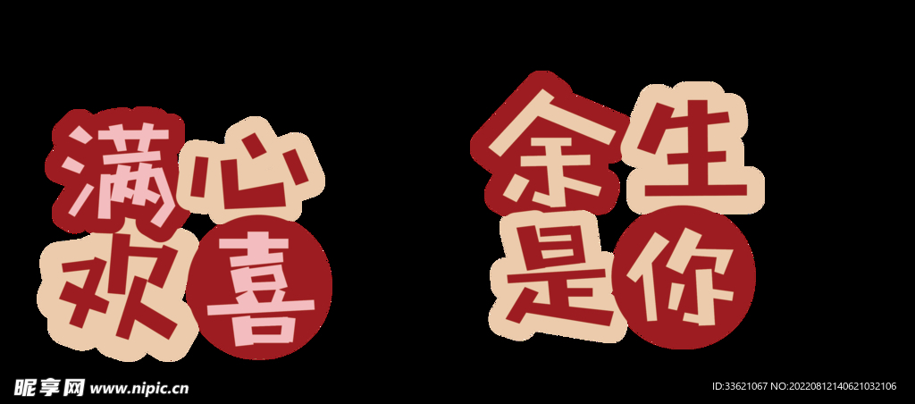 满心欢喜 余生是你