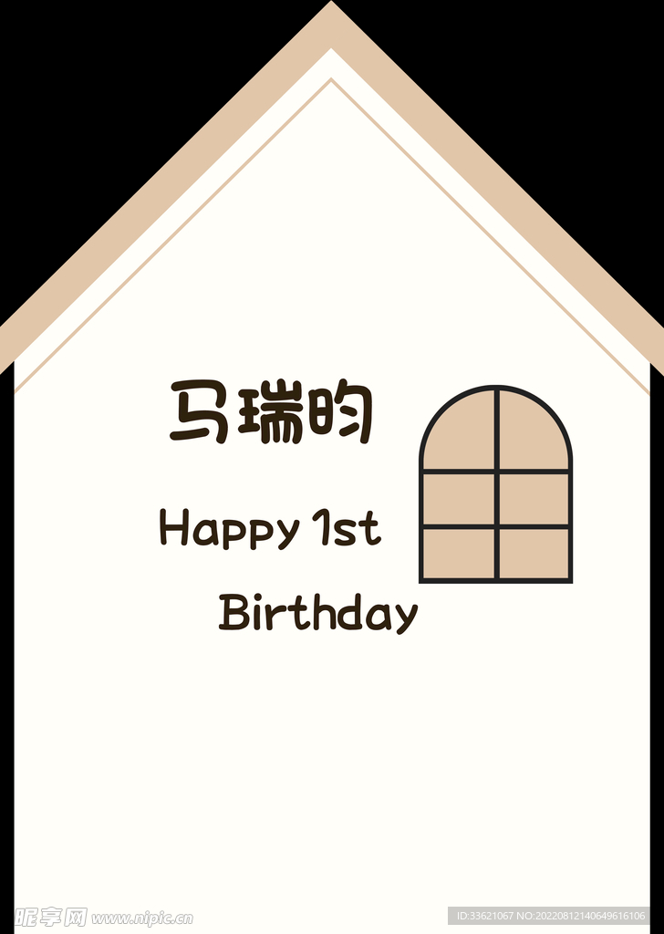 小房子生日宴展板