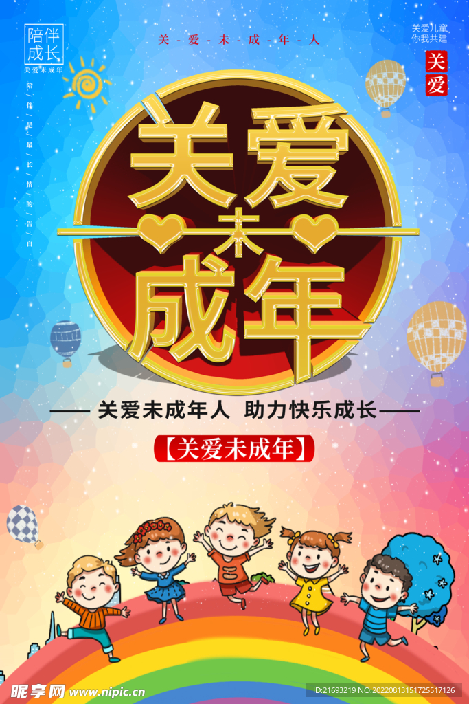 关爱未成年人