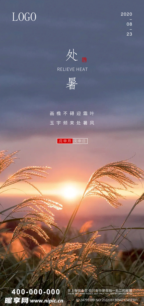 处暑