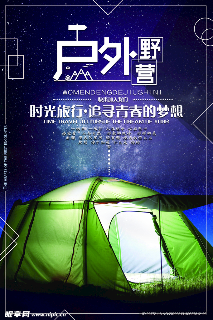 创意户外野营运动宣传海报