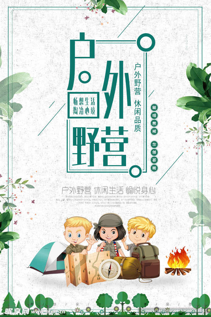 简约户外野营出行旅游海报