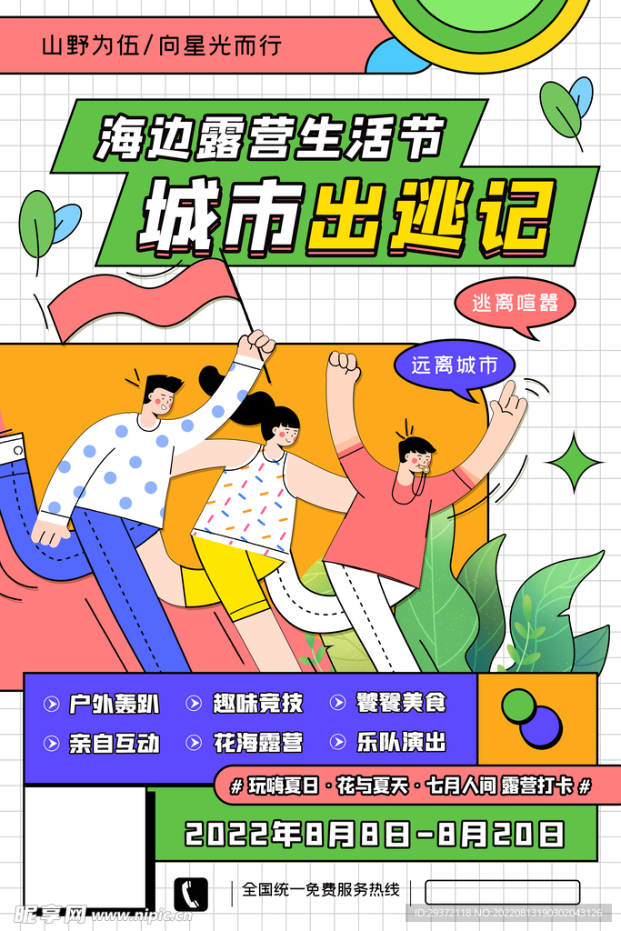 简约孟菲斯风格海报城市出逃记
