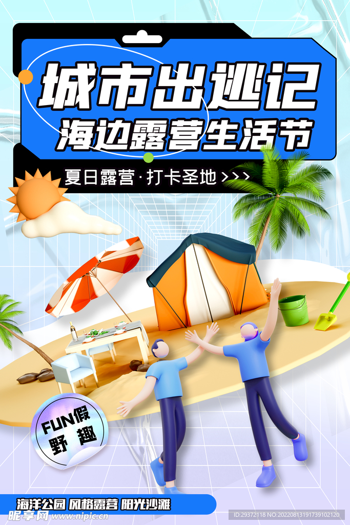 简约酸性夏日露营海报城市出逃记