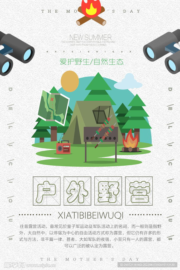 卡通风格户外野营休闲海报